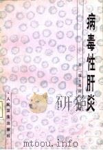 病毒性肝炎  第2版（1980 PDF版）