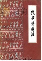 战争诗选注（1984 PDF版）