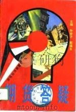 市场经济新魔方-期货答疑 1994 PDF电子版封面 7531623803 孙容方,郭福生主编