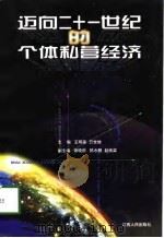 迈向二十一世纪的个体私营经济（1998 PDF版）