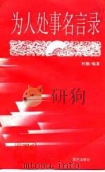 为人处事名言录（1997 PDF版）