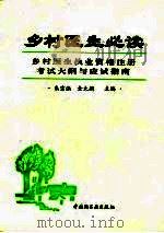 乡村医生必读  乡村医生执业资格注册考试大纲与应试指南（1997 PDF版）