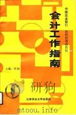 会计工作指南  农业银行、农村信用合作社（1992 PDF版）
