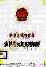 中华人民共和国森林法及其实施细则（1986 PDF版）