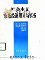 社会主义市场经济理论与实务（1994 PDF版）
