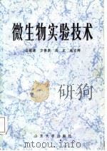 微生物实验技术（1987 PDF版）