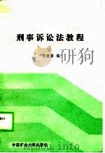 中国军地两用有才大学教材  刑事诉讼法教程（1989 PDF版）