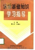法律基础知识学习指导（1989 PDF版）