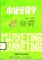 市场营销学 1991 PDF电子版封面 7534908884 张彦法,邱国栋主编