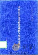 社会主义市场经济条件下的银企合作（1998 PDF版）