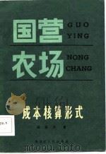国营农场成本核算形式（1983 PDF版）