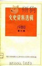 文史资料选辑  1980年  第6辑（1981 PDF版）
