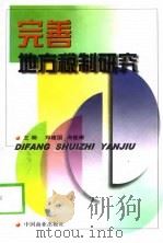 完善地方税制研究（1999 PDF版）