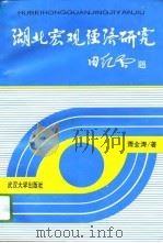 湖北宏观经济研究（1994 PDF版）