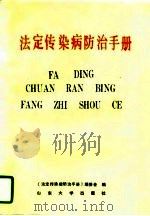 法定传染病防治手册（1990 PDF版）