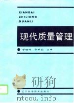 现代质量管理（1991 PDF版）