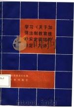 学习《关于加强法制教育维护安定团结的决定》九讲 1987 PDF电子版封面 7214000229 中共江苏省委宣传部,江苏省司法厅编