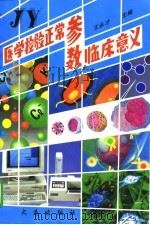 医学检验正常参数临床意义（1996 PDF版）