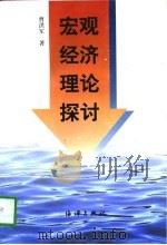 宏观经济理论探讨（1997 PDF版）