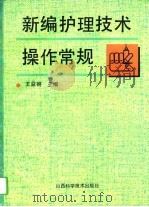 新编护理技术操作常规（1994 PDF版）