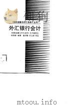 外汇银行会计（1989 PDF版）