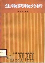 生物药物分析（1990 PDF版）