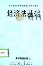 经济法基础（1989 PDF版）