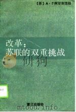 改革  苏联的双重挑战（1988 PDF版）