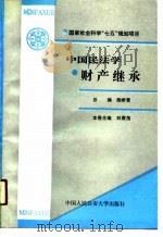 国家社会科学“七五”规划项目  中国民法学财产继承（1990 PDF版）