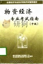 物资经济专业考试指南  中级（1997 PDF版）