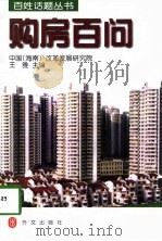 购房百问 1998 PDF电子版封面 7119022598 王雅主编