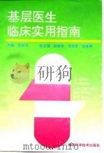 基层医生临床实用指南（1994 PDF版）