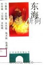 东海（1991 PDF版）