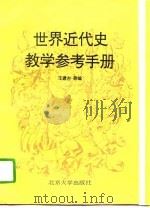 世界近代史教学参考手册（1993 PDF版）