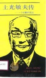 土光敏夫传  一个经营家的生涯（1991 PDF版）