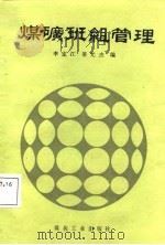 煤矿班组管理（1987 PDF版）