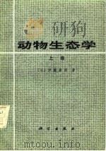 动物生态学（上卷）（1982年05月第1版 PDF版）