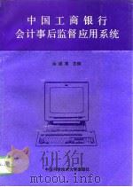 中国工商银行会计事后监督应用系统（1992 PDF版）