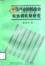 中国产业结构变动和协调机制研究（1992 PDF版）