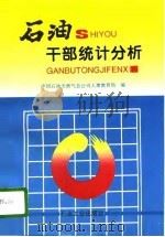 石油干部统计分析（1996 PDF版）