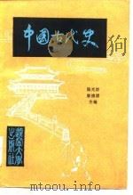 中国古代史  上（1985 PDF版）