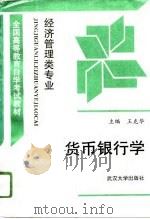 货币银行学（1996 PDF版）