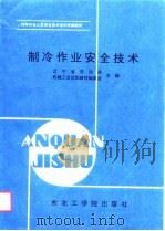 制冷作业安全技术 1990 PDF电子版封面 7810062301 辽宁省劳动局,机械工业沈阳教材编委会主编