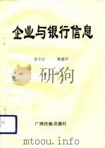 企业与银行信息（1993 PDF版）