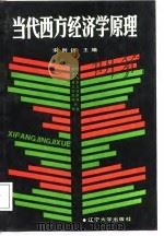 当代西方经济学原理（1987 PDF版）