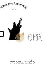 世界著名诗人爱情诗选（1990 PDF版）