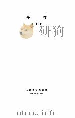 子夜（1959 PDF版）