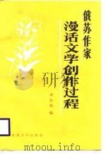 俄苏作家漫话文学创作过程（1988 PDF版）