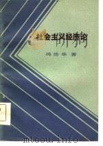 社会主义经济论（1985 PDF版）