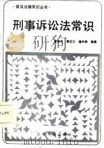 刑事诉讼法常识（1986 PDF版）